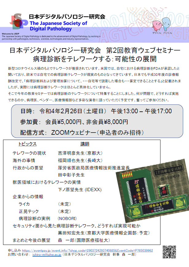 JSDP_AI's tweet image. #JSDP 第2回教育ウェブセミナーのお知らせ：今年の教育セミナーは≪病理診断のテレワーク特集≫。何が問題で、どうすれば実施できるのか？　病理医、ベンダー、医療情報部など多彩な演者に語っていただく予定です。奮ってご参加ください。お申し込みはURLから。

eventpay.jp/event_info/?sh…