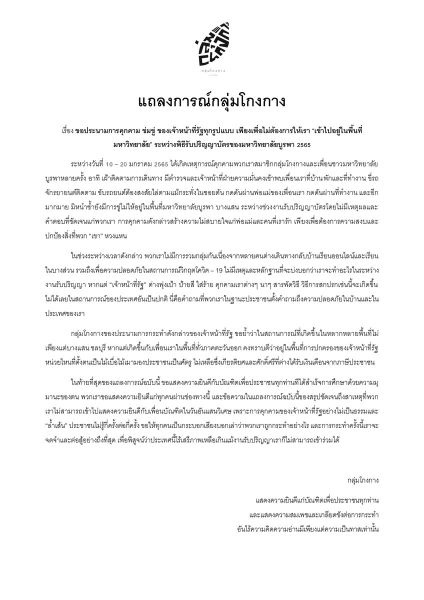 KongkangGroup's tweet photo. แถลงการณ์จากกลุ่มโกงกาง เรื่อง ขอประณามการคุกคาม ข่มขู่ ของเจ้าหน้าที่รัฐทุกรูปแบบ เพียงเพื่อไม่ต้องการให้เราเข้าไปอยู่ในพื้นที่มหาวิทยาลัย ระหว่างพิธีการรับปริญญาบัตรของมหาวิทยาลัยบูรพา และไทม์ไลน์เหตุการณ์การคุกคามของเจ้าหน้าที่รัฐ ระหว่างวันที่ 10 มกราคม 2565 จนถึงปัจจุบัน https://t.co/inpMXDJ6z3
