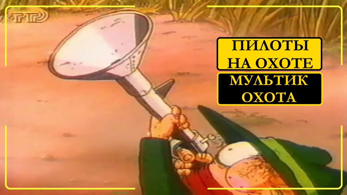 TemurKim's tweet photo. Охота пилотов. Прикольный мультик про охоту!

https://t.co/nKkRxhMWlz

#рыбалка #охотанаутку #мультик #мульт #прикол #охота #мультфильм #охотаирыбалка #охотарыбалка #приколы #��хотанадичь #охотаприколы #приколыохота #смех #прикол #охотарыбалка #юмор #смешное #мультики https://t.co/oAoXozck5B