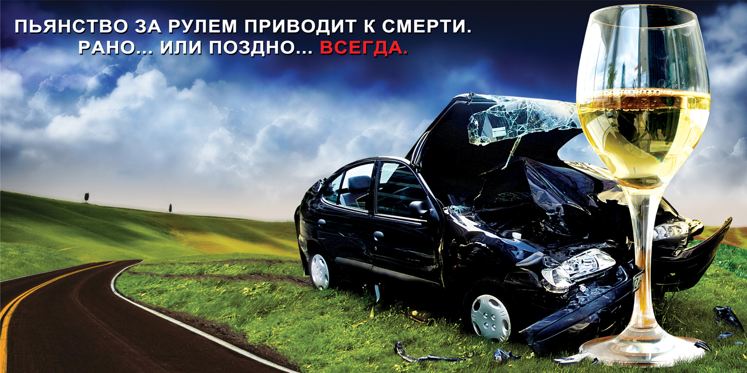 Пьянство за рулем плакаты