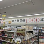 沖縄のローソンさん、恵方巻の目標を張り出してしまう!