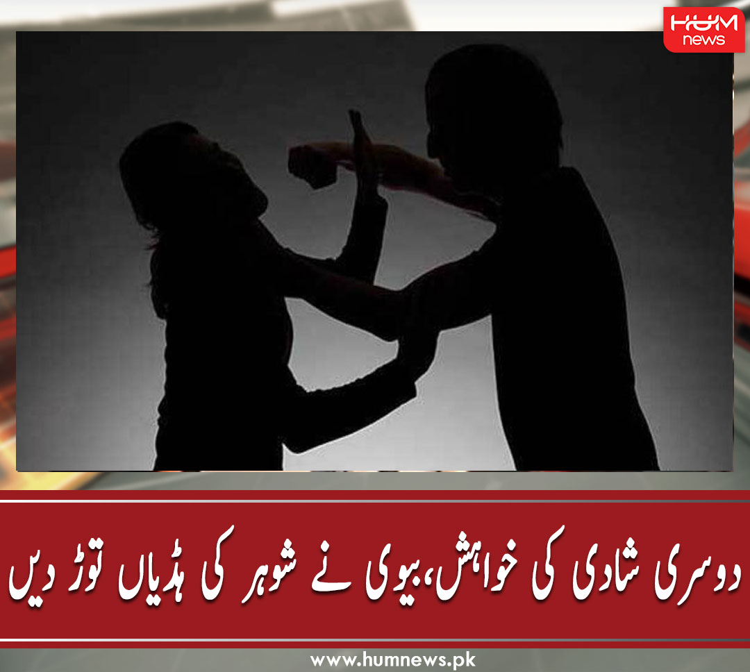 humnewspakistan's tweet photo. دوسری شادی کی خواہش،بیوی نے شوہر کی ہڈیاں توڑ دیں
مزید پڑھیں: https://t.co/nYfMQNysoB
۔۔۔۔۔۔۔۔۔۔۔۔۔۔۔۔۔۔۔۔۔۔۔۔۔۔
#HumNew https://t.co/XsuJfbJJA2