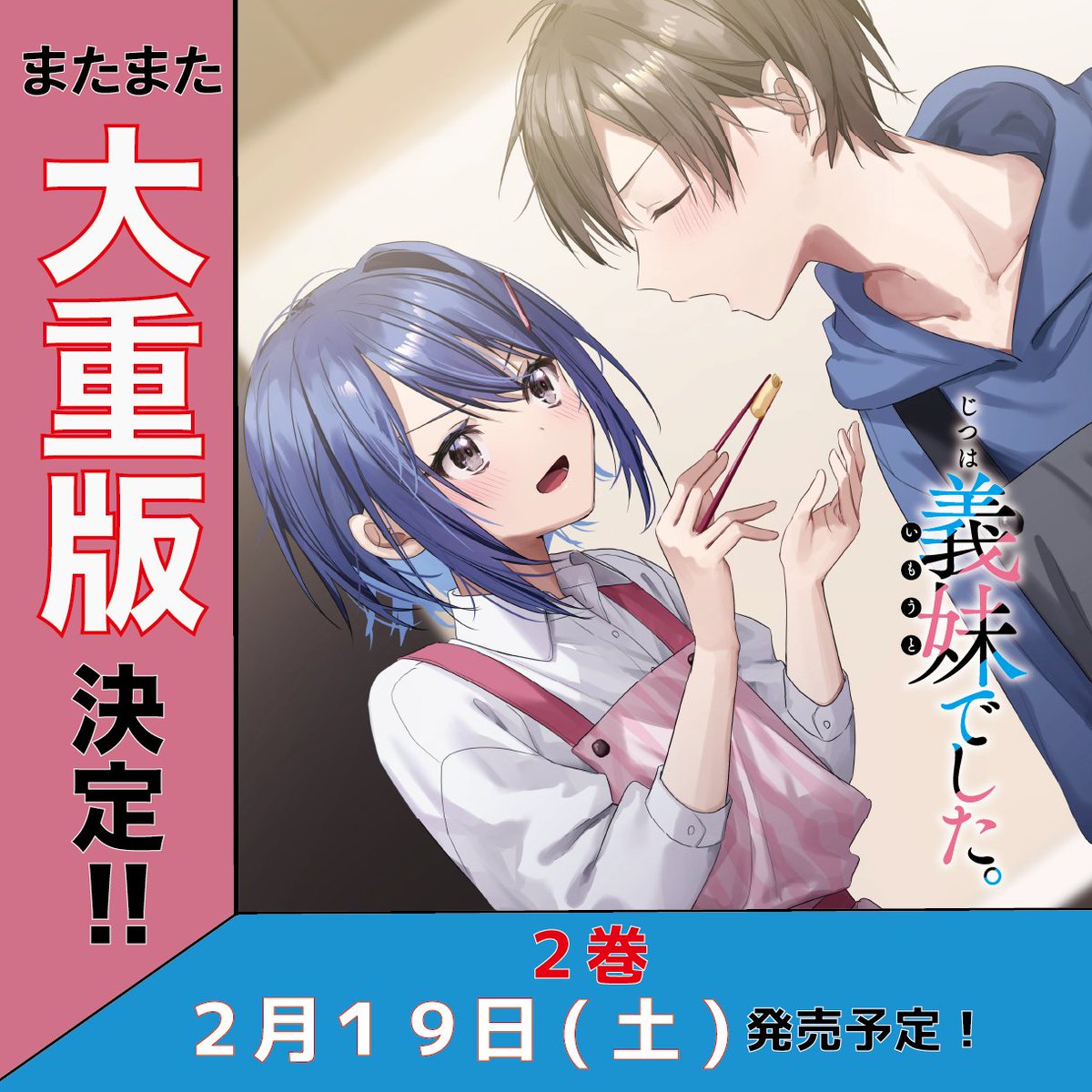 【㊗️W朗報🎉】

「じつは義妹でした。」
発売直後から、加速的に人気上がっていて…

またまた大・重・版 決定です〜❣️
(しかも、今回は前回を超える重版部数!)

そして、本日はなんと著者・白井ムク先生の誕生日💫
Wで記念すべき日になりました!

来月19日発売予定の2巻もよろしくお願いします! https://t.co/Kvly8hYzJI 