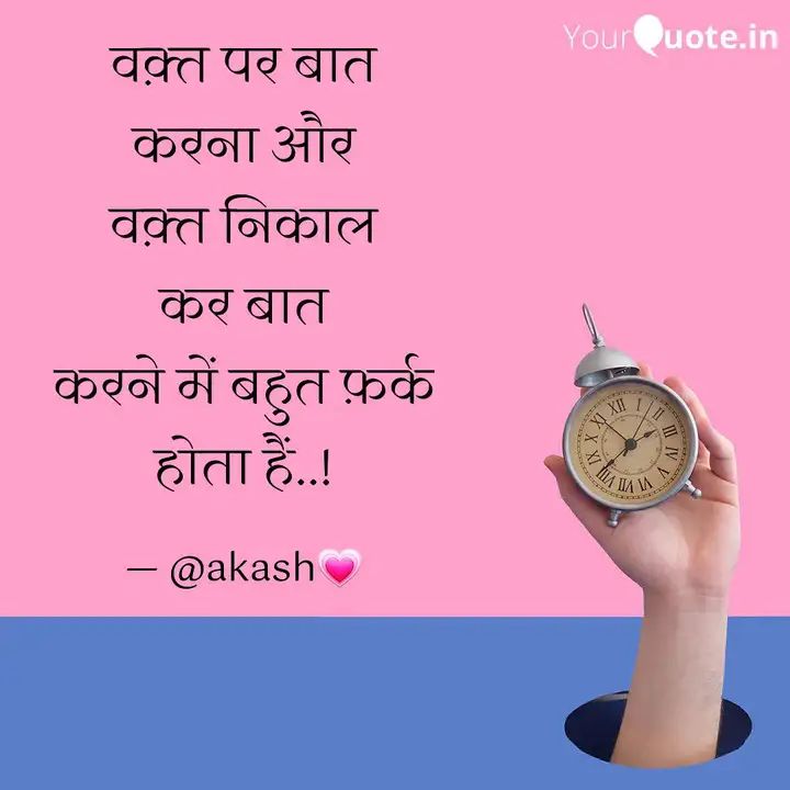 iamakash011's tweet photo. वक़्त पर बात
करना और
वक़्त निकाल
कर बात
करने में बहुत फ़र्क
होता हैं..! https://t.co/RgANqE1jFI