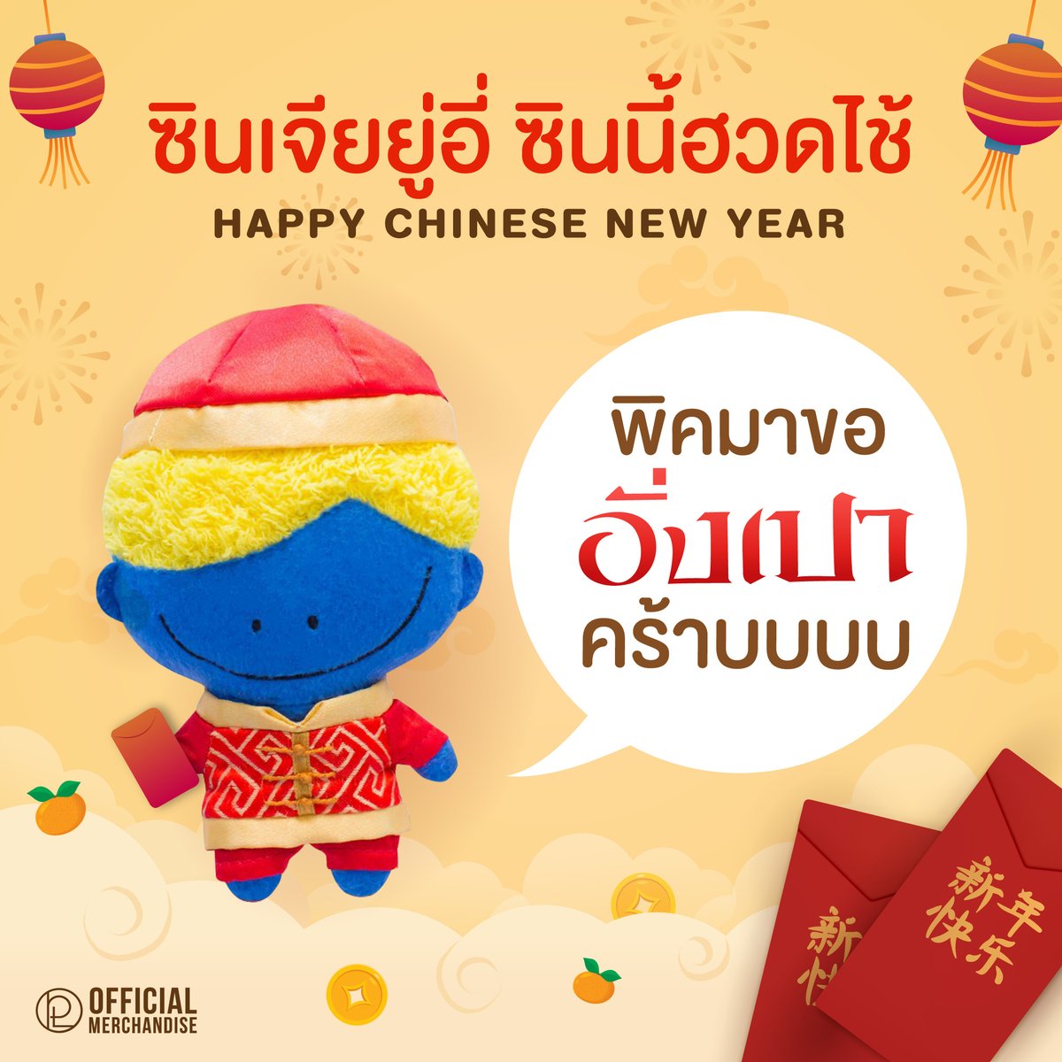 ปีนี้คูมแม่คนไหนเตรียม 🧧อั่งเปาให้อาตี๋พิคบ้างคร้าบบบบบ

🏮ซินเจียยู่อี่ ซินนี้ฮวดไช้ 😊

#PeckPaLitChoke #เป๊กผลิตโชค