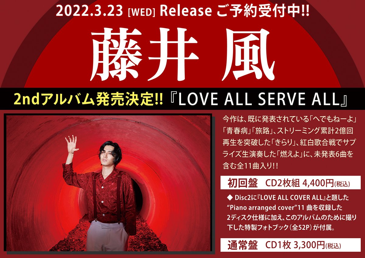グッチ 藤井風 LOVE ALL SERVE ALL 限定販売レコード(未開封品