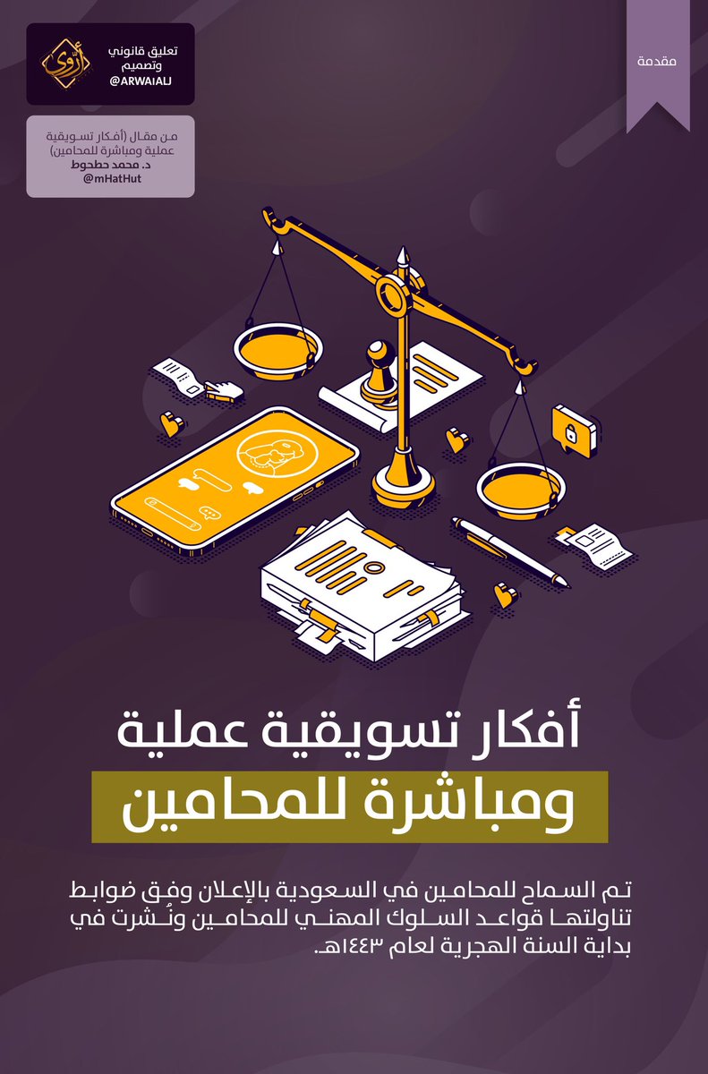 التسويق للمحامين 📢
سلسلة تغريدات استندت فيه على مقال للدكتور <a href="/mHatHut/">د. محمد حطحوط</a>، وأضفت على بعض النقاط تعليق قانوني (ربط بقواعد السلوك للمحامين).

🔗الرابط للمقال: shorturl.at/huR34