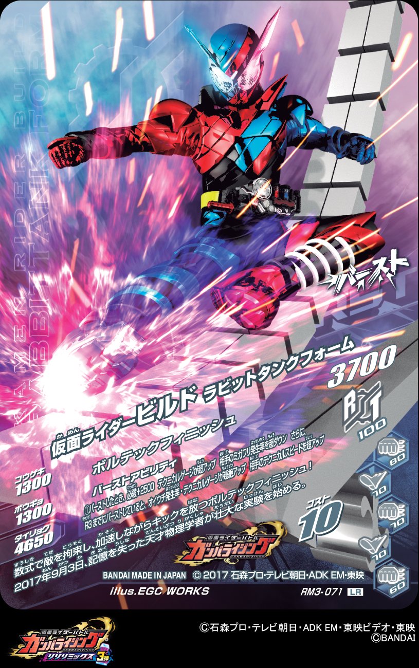 ガンバライジングRM3弾 50th LR 仮面ライダービルド