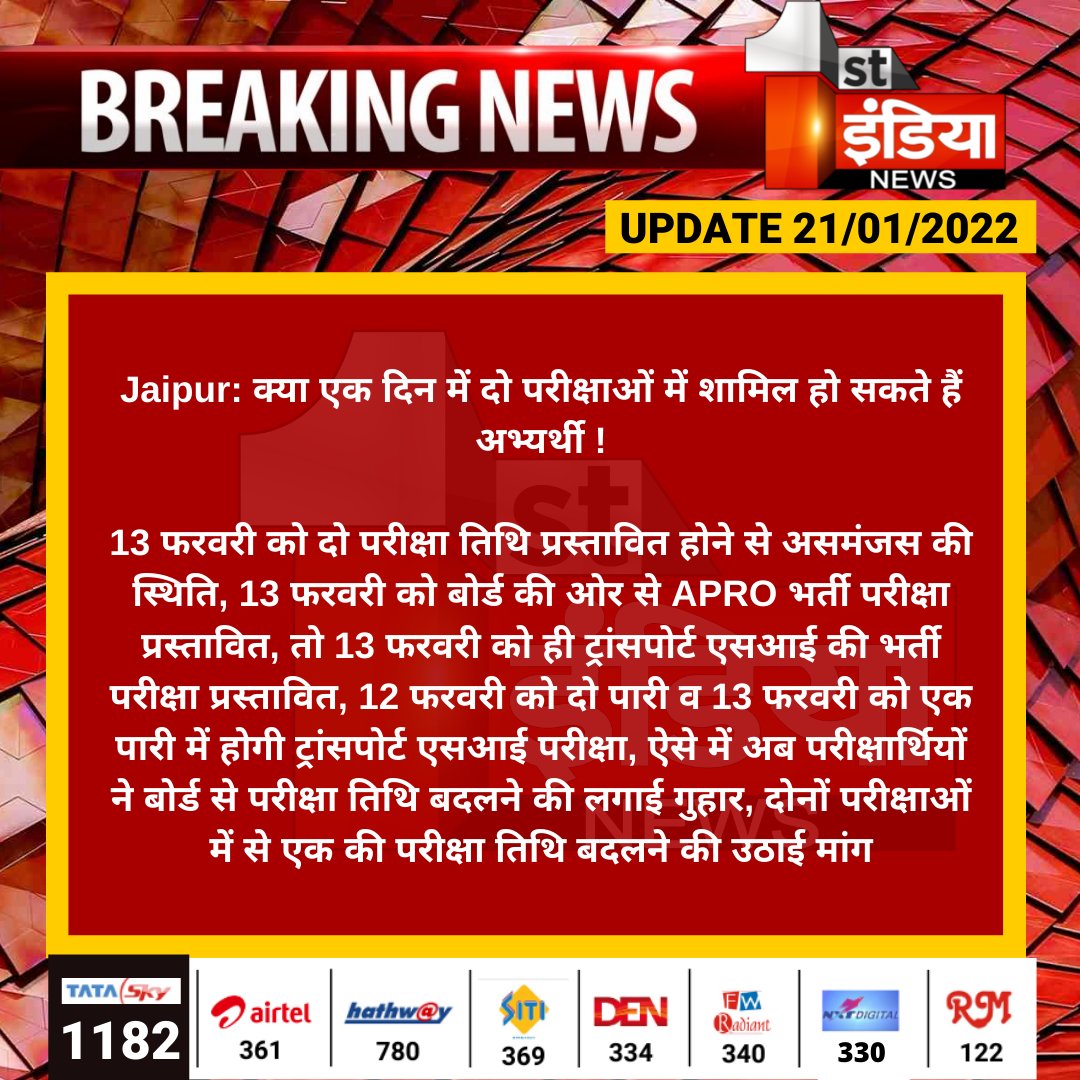 1stIndiaNews's tweet photo. #Jaipur: क्या एक दिन में दो परीक्षाओं में शामिल हो सकते हैं अभ्यर्थी !
13 फरवरी को दो परीक्षा तिथि प्रस्तावित होने से असमंजस की स्थिति, 13 फरवरी को बोर्ड की ओर से APRO भर्ती परीक्षा प्रस्तावित....
#APRO #APROExam @BharatD1988 https://t.co/zhmmjlS0GX