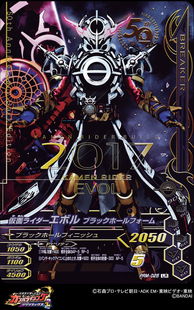 Dcd Ganbarizing カードゲットキャンペーンのカード画像を公開 50th Anniversary Lr Dark Edition 仮面ライダーエボル ブラックホールフォーム 真の力よ よみがえれ ガンバライジング 仮面ライダーリバイス 仮面ライダービルド T