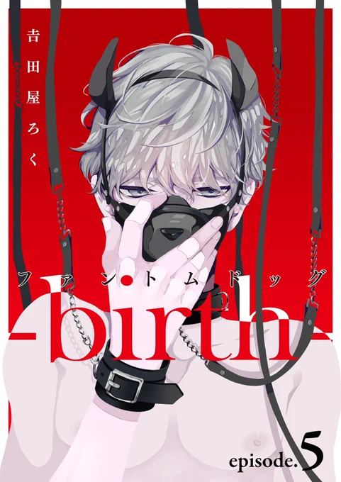 【お仕事情報🐕】
1月21日から「#ファントムドッグ-birth-」5話目の単話配信が始まりました!すごく拗れて歪んでしまってる5話ですが読んで頂けると嬉しいです。どうぞよろしくお願いします🙇‍♂️ 