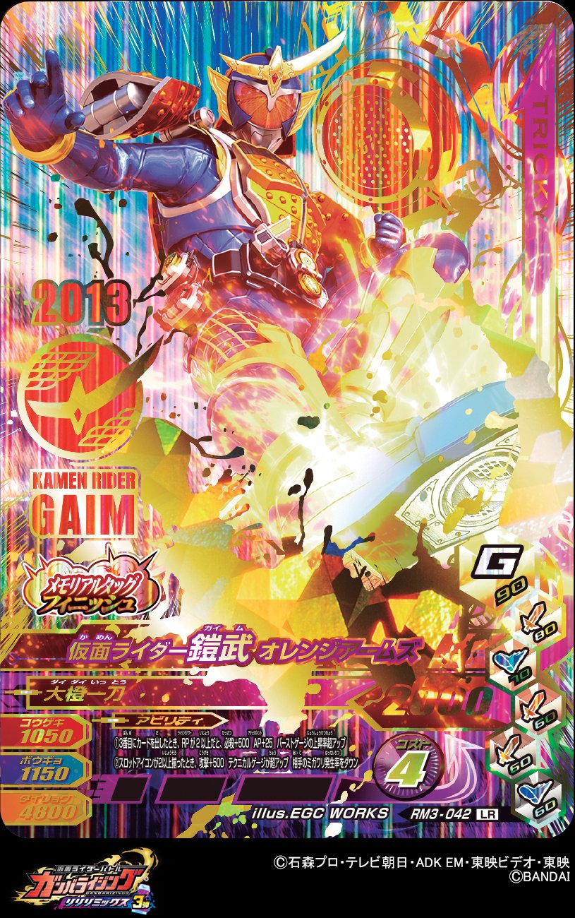 ガンバライジング　仮面ライダー鎧武　ゴールドカードセット 楽天市場】ガンバライジング 第5弾 CP 仮面ライダー鎧武 極