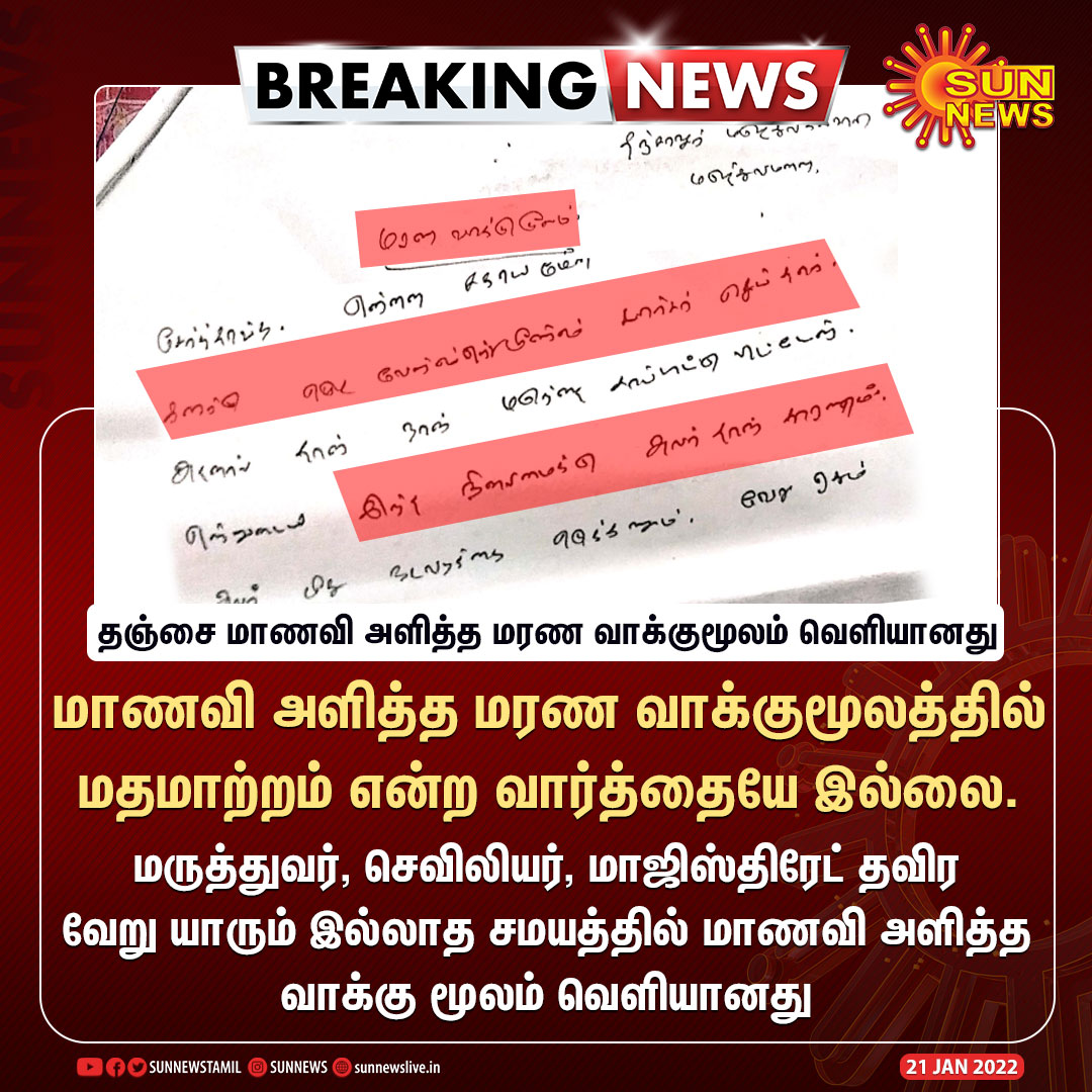 sunnewstamil's tweet photo. #BREAKING | தஞ்சாவூர் மாணவி அளித்த மரண வாக்குமூலம் வெளியானது

#SunNews | #Thanjavur https://t.co/z9wJqiKH1y
