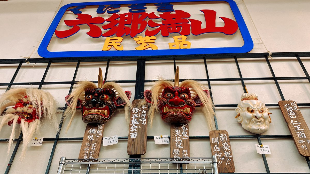 木彫 面 修正鬼会面 六郷満山 民芸六郷山房 厄除け 魔除け 鬼 木彫 面