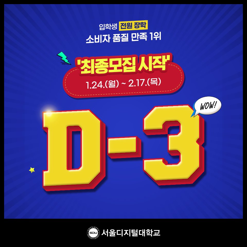 SDUtw's tweet photo. 🚨 2022 서울디지털대학교
최종모집 시작 D-3
 
올해 당신의 가장 뿌듯한 선택이 될 서울디지털대학교!!
봄학기 신·편입생 최종모집이 3일 후에 시작됩니다.
꿈을 이룰 수 있는 간편 속편 맘편한 기회를 놓치지 마세요.🤗

세상 제일 편한 대학 #서울디지털대학교
📣2022신·편입생 최종모집 1.27~2.17 https://t.co/zsj5L1Jo3P