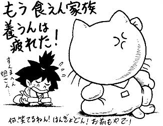 姐さんにはな、養わんといかん家族がぎょうさんおるんや 
