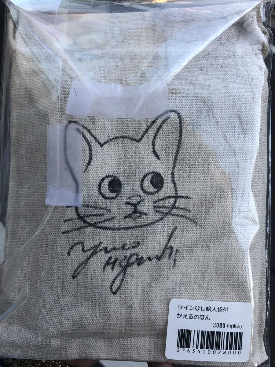 ヒグチユウコ サインなし絵入袋付 かえるのほん kectanjungharapan