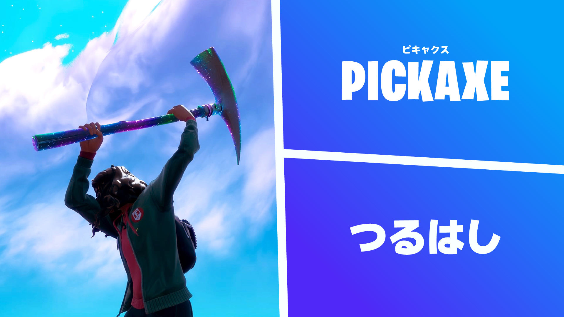 Englishnite フォトナで英語 Harvest Materials With A Pickaxe つるはしで資材を収集する 単語レベル 26 Weblio 賢者 推定語彙数 001 200語 俗称は Pickaxe 正式名称は Harvesting Tool 収穫用具 私のお気に入りはスペクトルアックスです