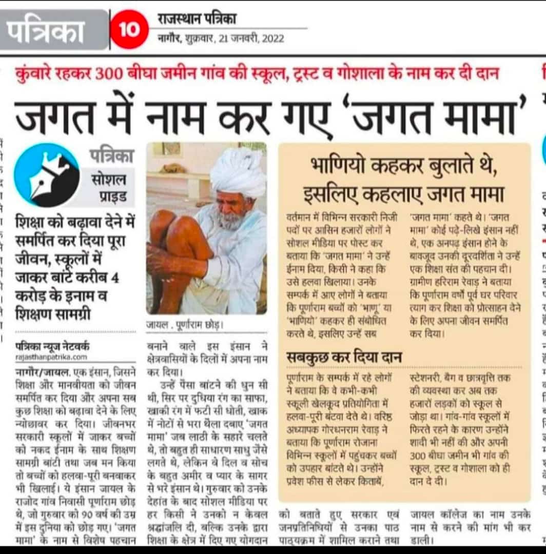 महान शख्सियत को नमन 🙏💐
#शिक्षा_को_थामा_महान_हो_जगत_मामा