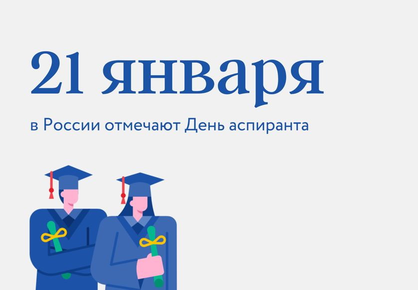 21 января в России отмечают день аспиранта. В ПГУ обучается более 250 молодых ученых. «Аспирантура — это гарантия того, что у любой научной школы есть будущее. Подготовка научной смены значима», — подчеркнул руководитель вуза. Подробнее: pnzgu.ru/news/2022/01/2…