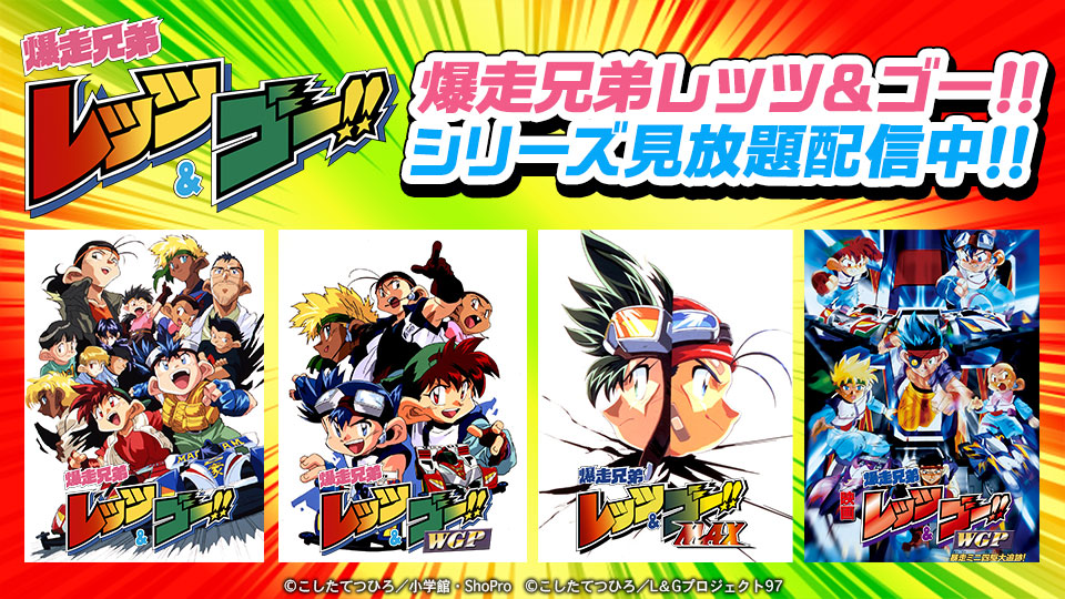 爆走兄弟レッツ ゴー Max Twitter Search Twitter