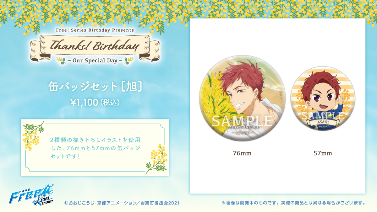 Thanks! Birthday《旭》商品紹介：缶バッジセット】缶バッジはメイン 