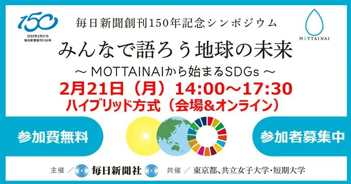 mottainai_info's tweet photo. 毎日新聞社は2/21に創刊150年を迎えるのを記念して、地球温暖化問題や循環型経済への転換について討議する国際環境シンポジウム「みんなで語ろう地球の未来～MOTTAINAIから始まるSDGs」を開催します！ 【参加者募集中】
https://t.co/YLUDl8xIHJ
#国際環境シンポジウム #地球温暖化 #循環型経済 #SDGs https://t.co/HhMK1orwFt