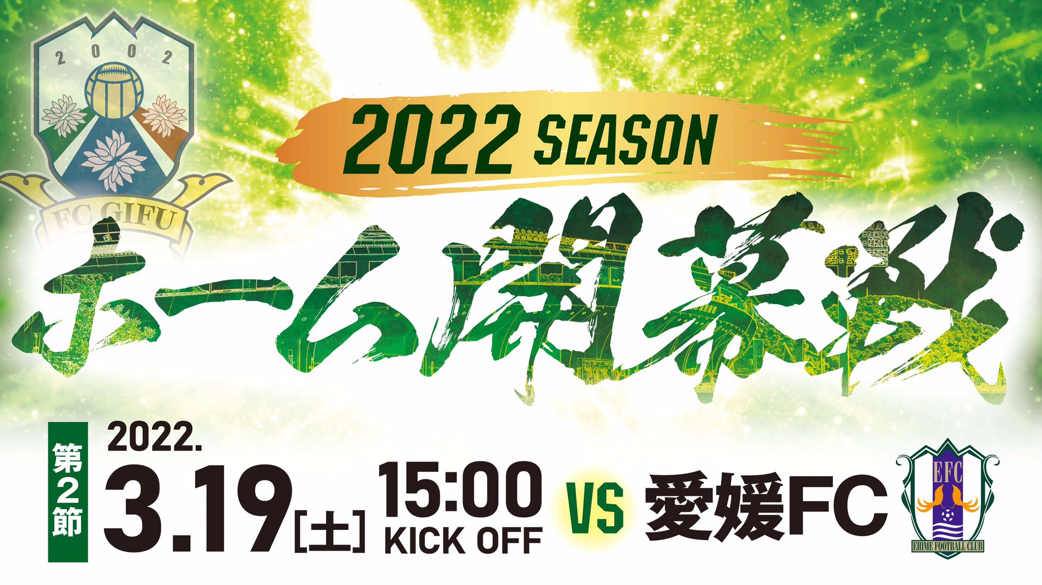 Fc岐阜 22明治安田生命j3リーグ日程発表 開幕戦 3月12日 土 13時キックオフ Y S C C 横浜 Vs ｆｃ岐阜 ニッパツ ホーム開幕戦 3月19日 土 15時キックオフ ｆｃ岐阜 Vs 愛媛fc 長良川競技場 熱いご声援をよろしくお願いします Fcgifu