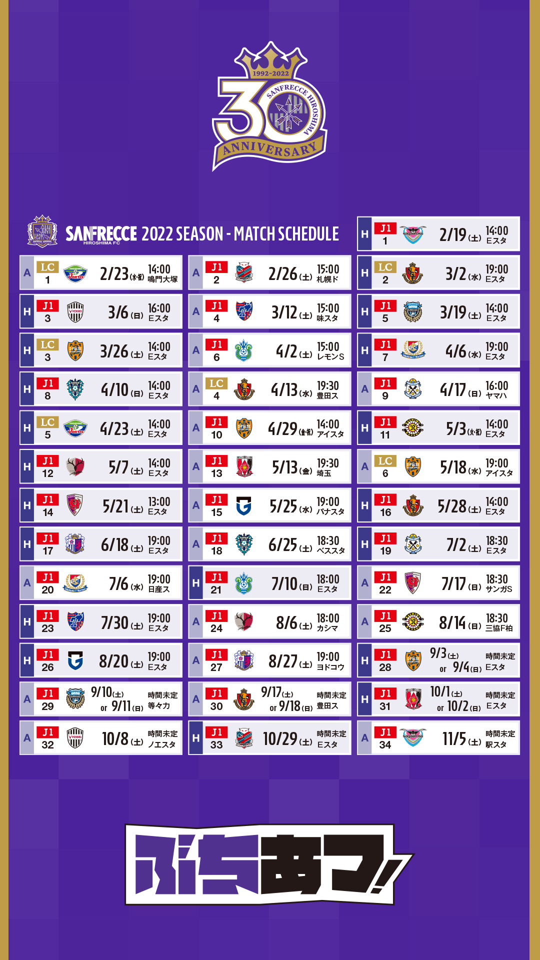 サンフレッチェ広島 公式 22シーズン試合日程発表 22明治安田生命j1リーグ 22jリーグybcルヴァンカップグループステージの試合日程が発表されました T Co Lebpjcnip4 Sanfrecce ぶちあつ 待ち受け画像として ご利用