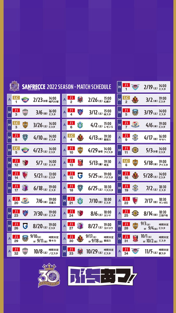 サンフレッチェ広島 公式 22シーズン試合日程発表 22明治安田生命j1リーグ 22jリーグybcルヴァンカップグループステージの試合日程が発表されました T Co Lebpjcnip4 Sanfrecce ぶちあつ 待ち受け画像として ご利用