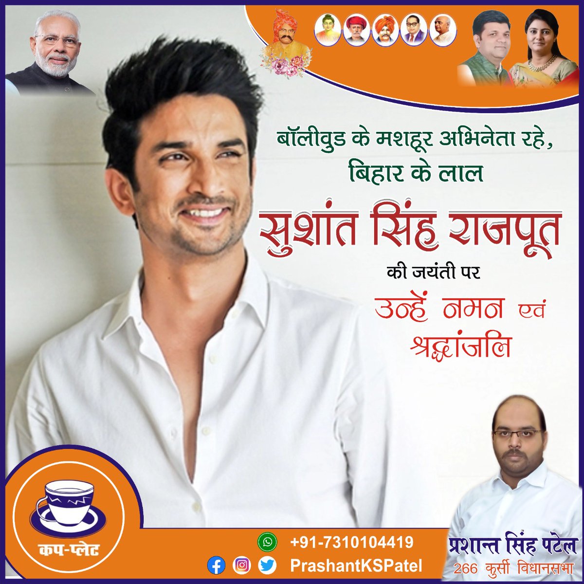 PrashantKSPatel's tweet photo. बॉलीवुड के मशहूर अभिनेता रहे, बिहार के लाल सुशांत सिंह राजपूत की जयंती पर उन्हें नमन एवं श्रद्धांजलि।

@itsSSR

#JusticeForSSR #SushantSinghRajput https://t.co/Xxt1V3bwVb