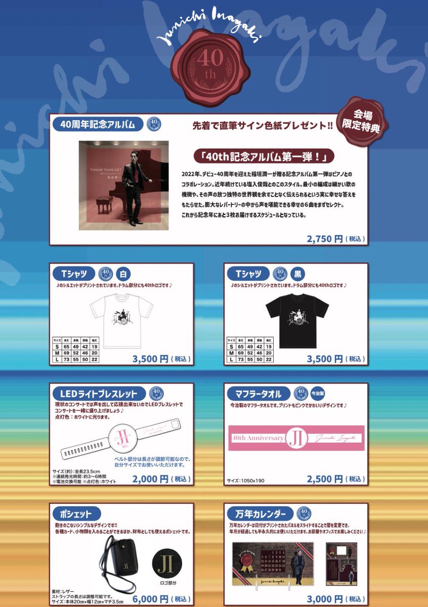 ✨40th Anniversary 稲垣潤一コンサート2022ツアーグッズ発売！✨ 明日
