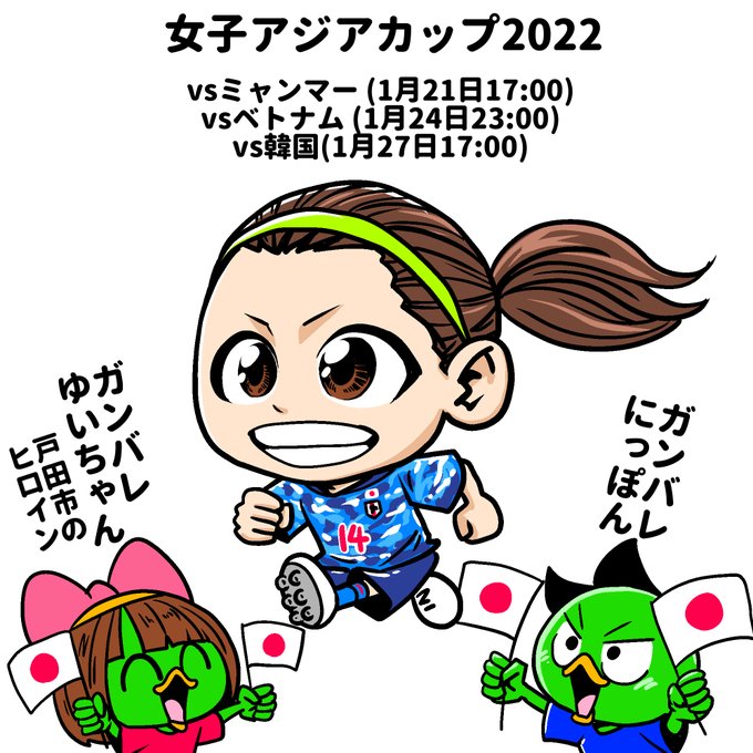 女子アジアカップのtwitterイラスト検索結果