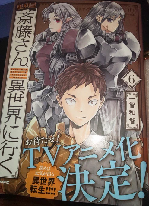 便利屋斎藤さん、異世界に行く
第6節
最終話「総力戦1～3」「黄金の別れ」は現在有料公開のみ↓今日発売のコミックス6巻で読めます!

kindle
https://t.co/zS3f5HSvwB
ヨドバシhttps://t.co/Z7vdGn5WWF 