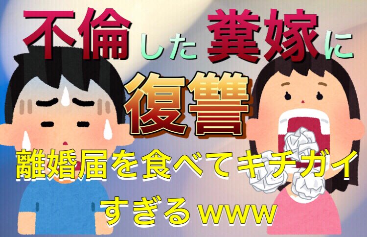 不倫復讐 Twitter Search Twitter