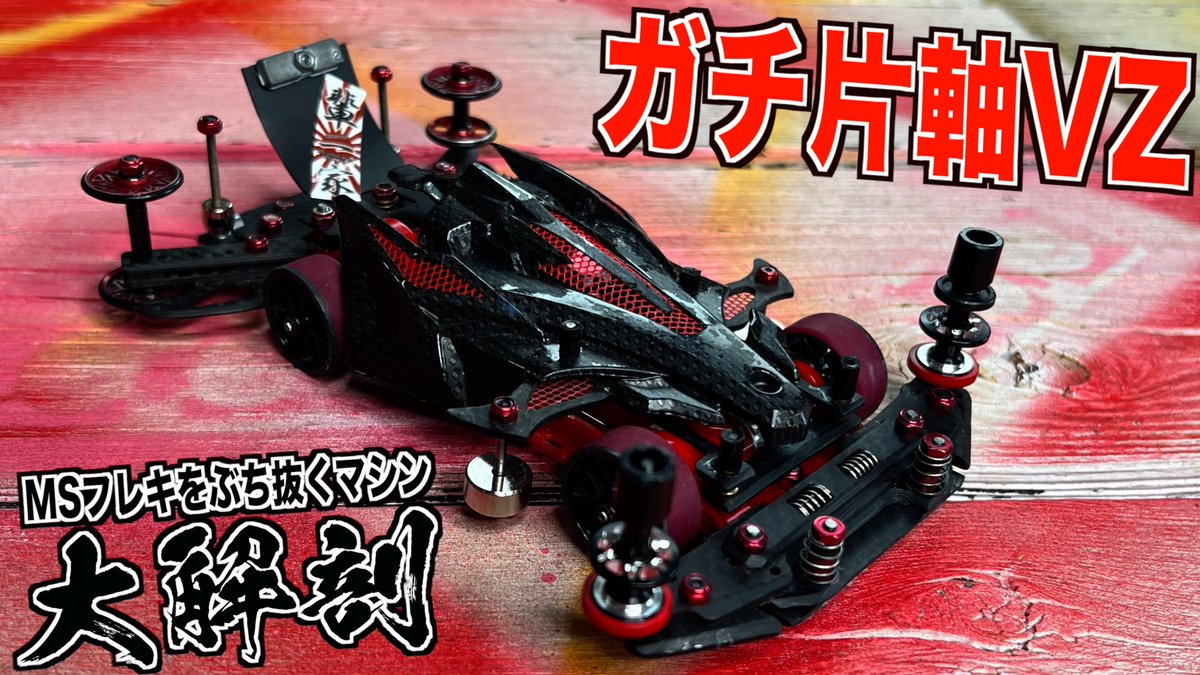 動画更新！久しぶりに片軸動画ですがMSフレキをぶっこ抜く考えられた 