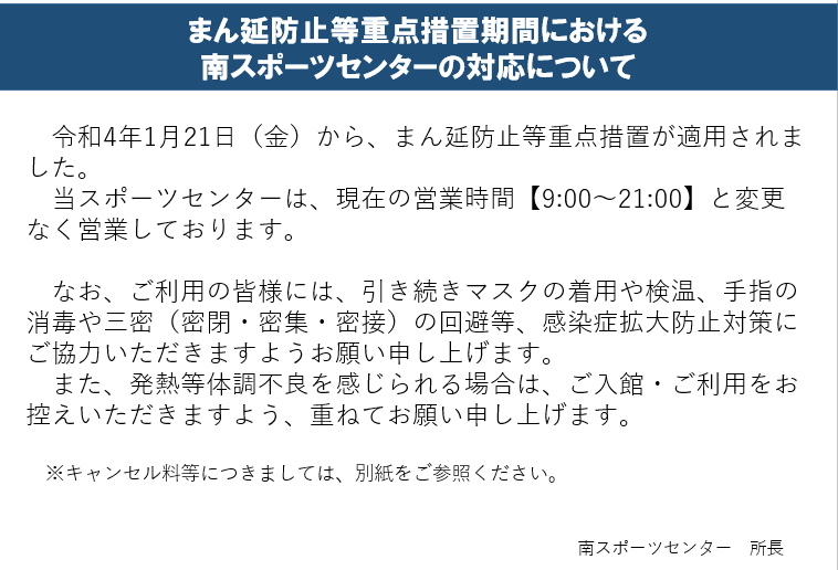 MinamiSc's tweet photo. いつもご利用いただき、誠にありがとうございます。まん延防止等重点措置発出に伴う当施設の対応についてホームページにて掲載いたしました。

ご確認お願いいたします。 https://t.co/I5Kp75SWKg