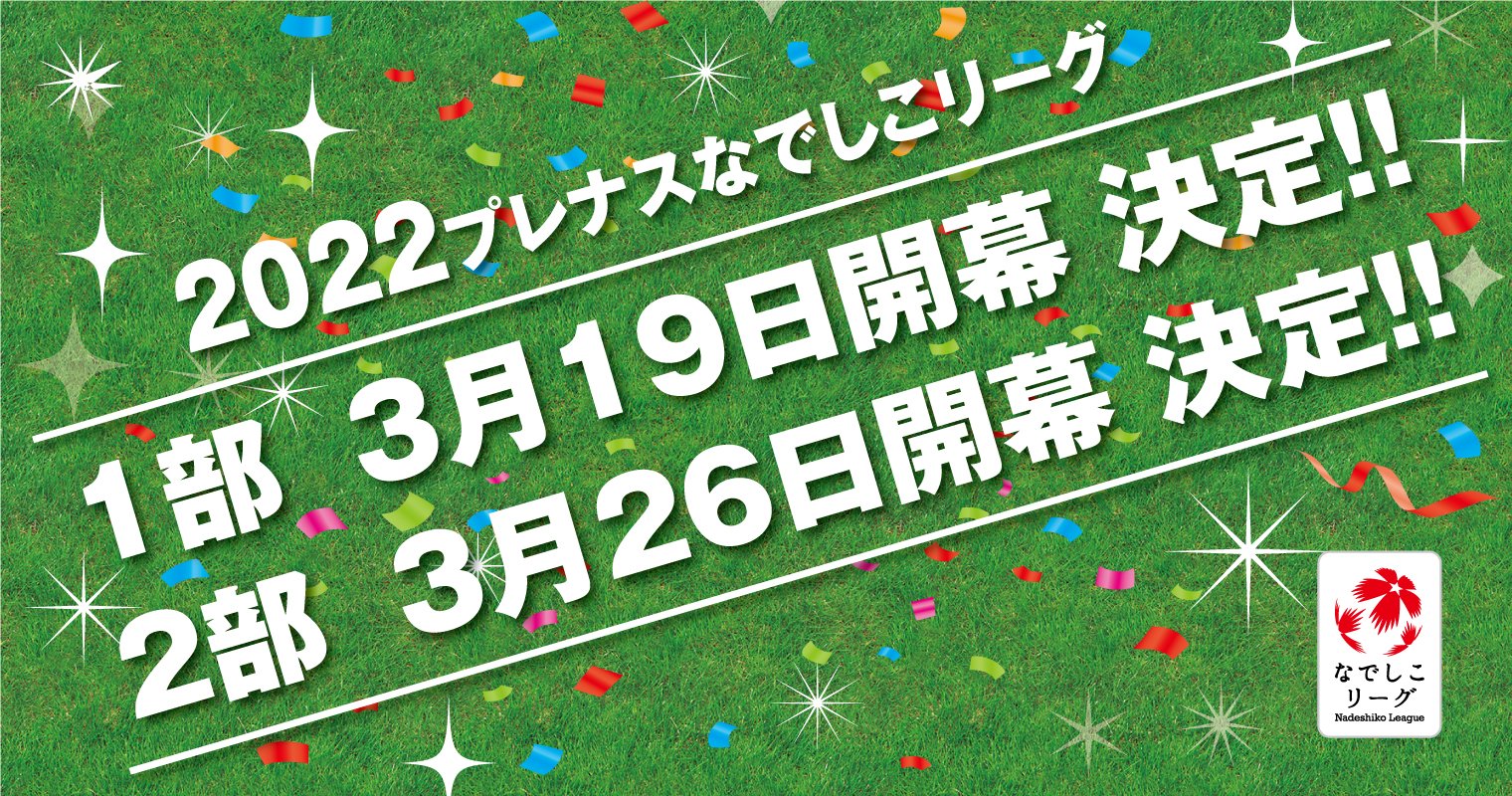なでしこリーグ 22 プレナスなでしこリーグ 開幕日決定 ニュース 日本女子サッカーリーグ オフィシャルサイト T Co Brsurmfvly T Co Jvqdulql2d Twitter