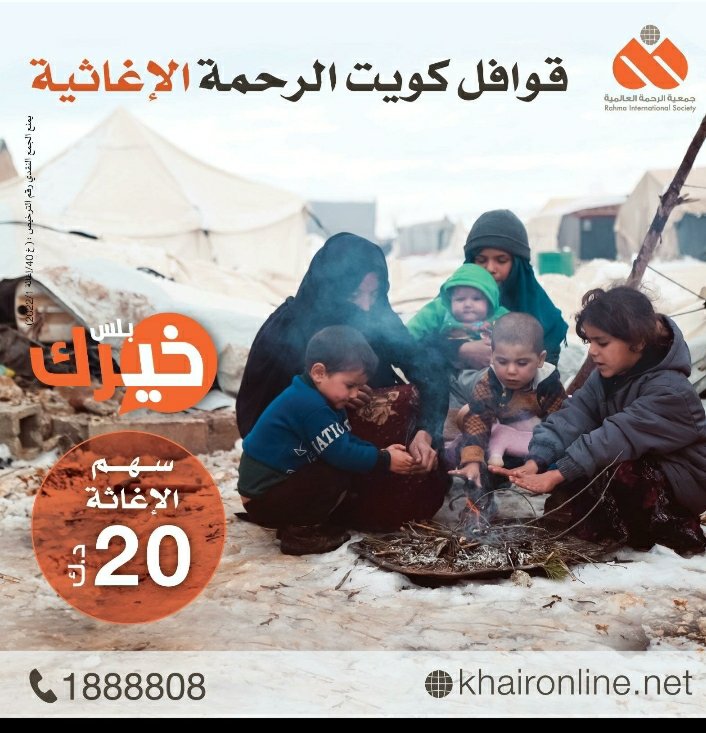 🌧️ *في هذه الأجواء شديدة البرودة* 

☀️ *هناك من يأمل في دفء له ولأطفاله 

🌀 *دفئهم في عطائكم وصدقاتكم*

🚛 *فساندوهم وكونوا لهم خير معين في هذا الصقيع .. عبر قوافل كويت الرحمة الإغاثية، لدعم المتضررين من برد الشتاء في عدة دول* 

👇رابط التبرع👇
khaironline.net/qk19