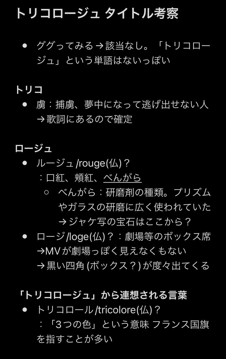 偉壮茸神 筍 新曲 神曲 トリコロージュ のタイトルについて考察 たけの勝手な予想です 話半分で見てってね T Co Oes4dltyjf Twitter
