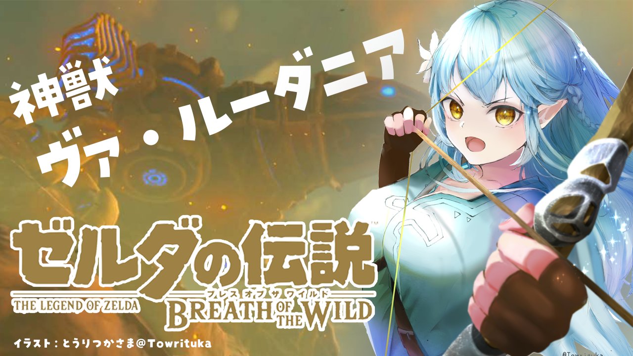 雪花ラミィ ホロライブ5期生 今日の22時からは完全初見のbotw 15 ついに最後の神獣 ヴァ ルーダニア攻略へ どんな謎解きが そしてストーリーが待っているのか わくわくだぁ 待機所 T Co Mdeawdusml T Co