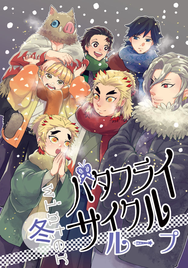 【1/23新刊見本】
「バタフライサイクルループ冬」B5/40P
皆で日本の冬を満喫します。誰も死なない怪我しない時空。
他のサンプルは下記からどうぞ!↓
https://t.co/WqFAHS5URX 