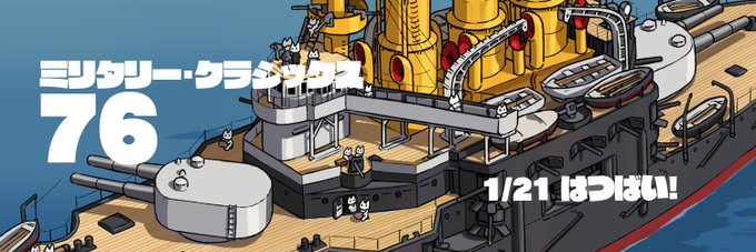 というわけで本日発売のミリタリー・クラシックス76号!すずきあきら@suzuki_aquila先生のWW1兵器名鑑のお題は『戦艦ポチョムキン』です♡
「名前は知ってる」「『気分はもう戦争』で見た」「『アンタッチャブル』のあの階段」など(n`∀`)η知ってるようで知らないあの戦艦のあれこれでございます。 