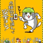 仕事猫とコラボ!農林水産省の作業安全イラスト!