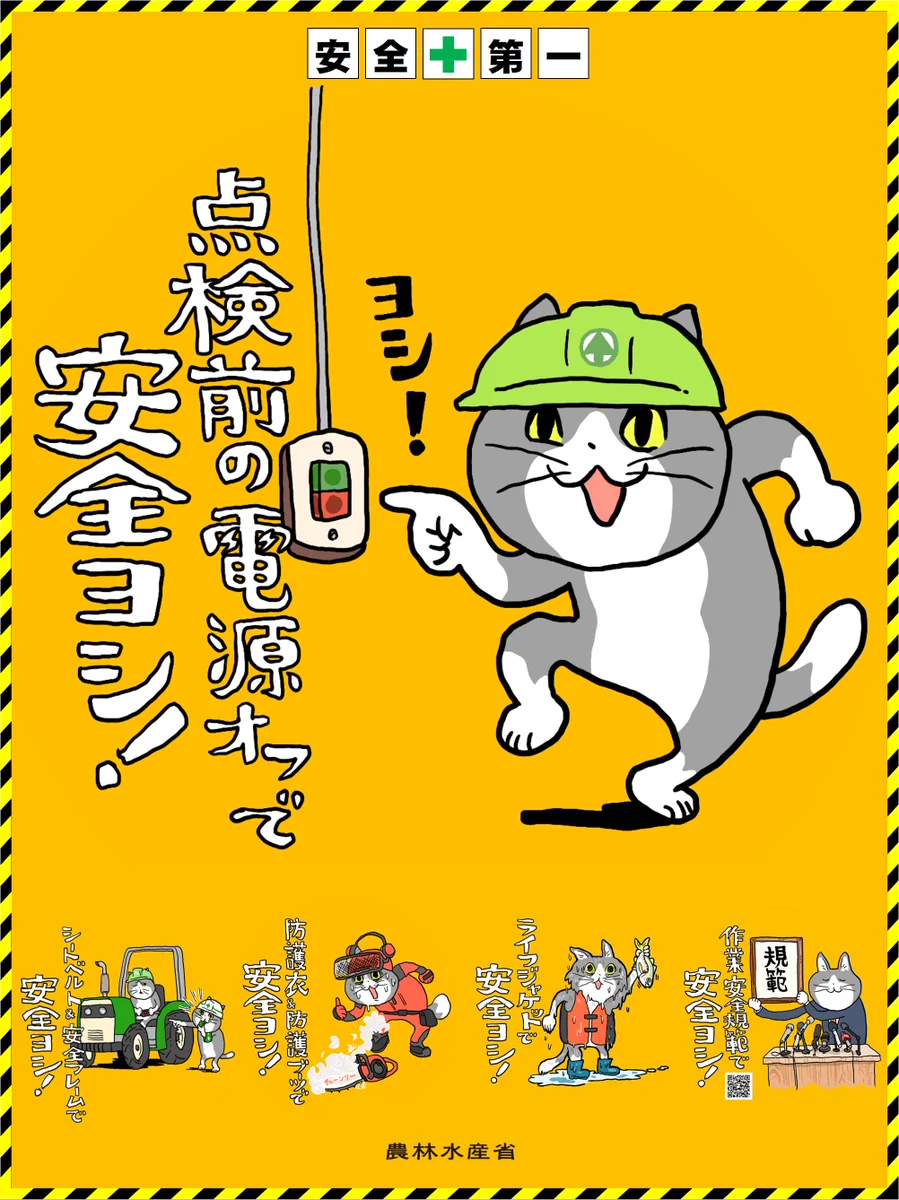 仕事猫とコラボ！農林水産省の作業安全イラスト！！