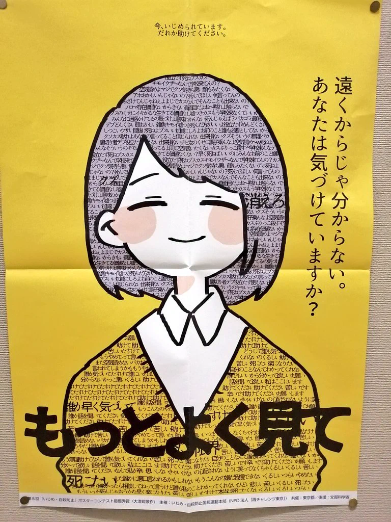 胸に迫るポスター。子どもたちのSOSを見逃さないようにしたい！