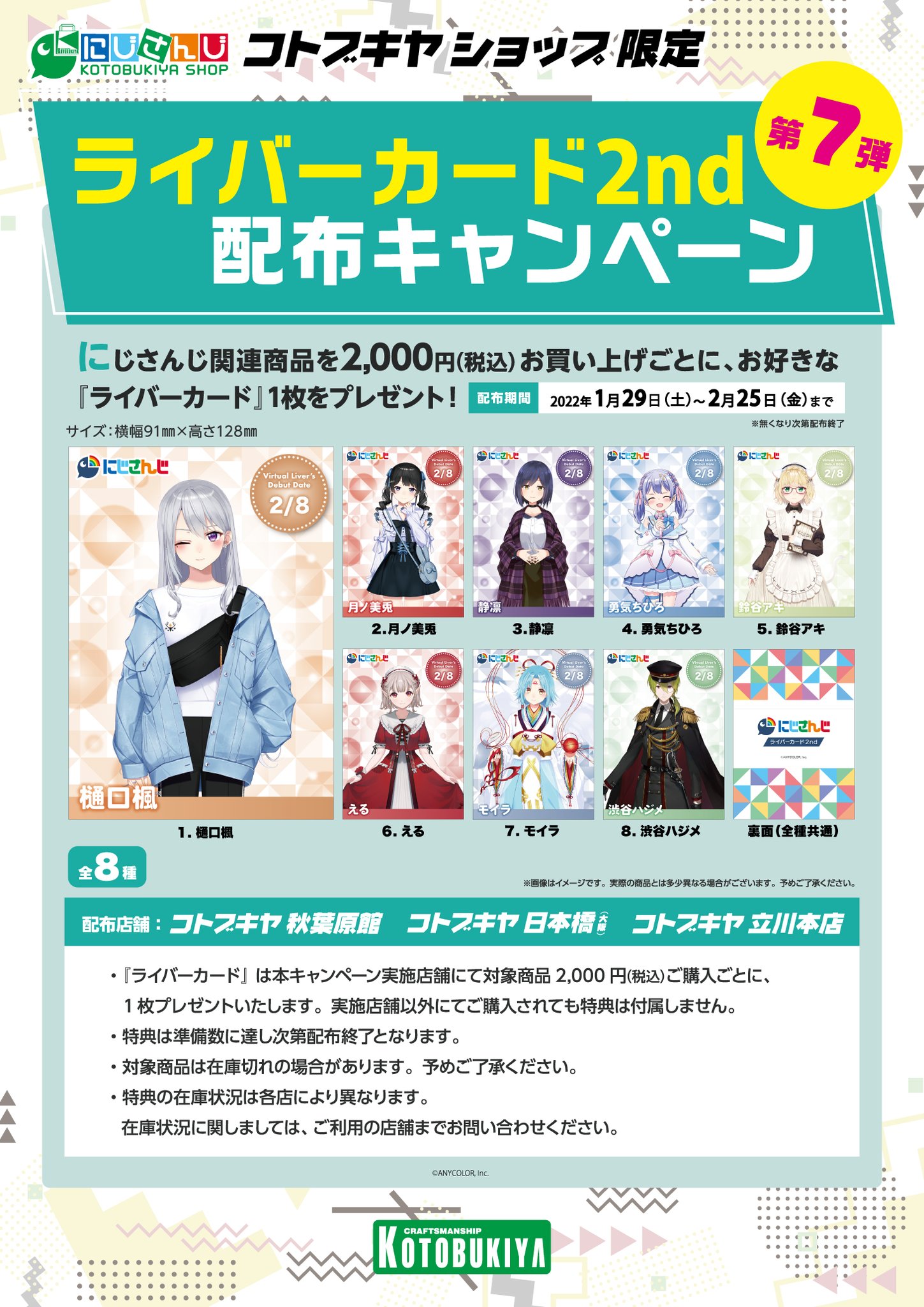 にじさんじコトブキヤショップ『ライバーコレクションカード配布