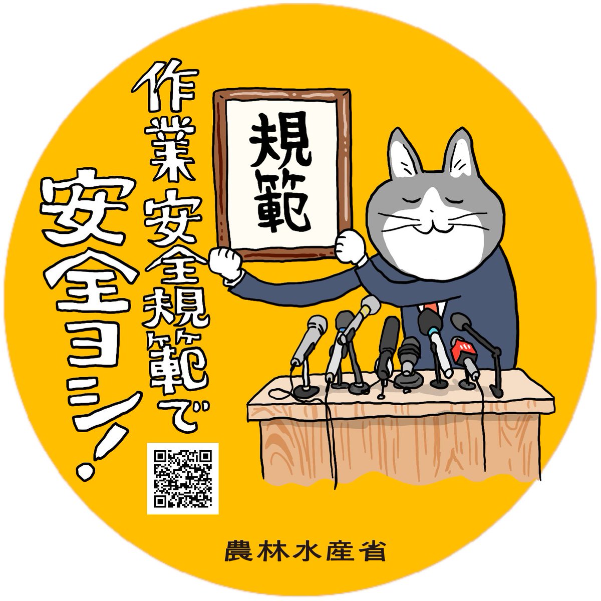 農林水産省がくまみねの仕事猫とコラボ ステッカーほしい 良いのかその人選 など Togetter