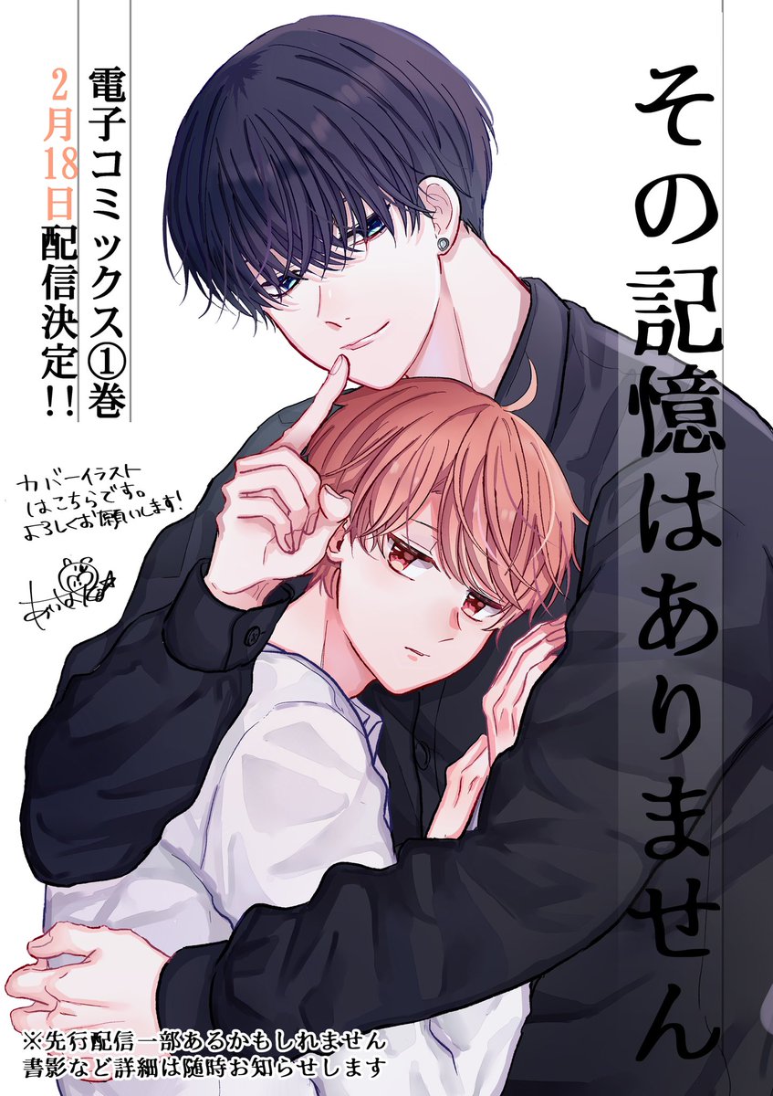 【告知】その記憶はありません
電子コミックス2月18日に各電子書店様での配信が決まりました👏
コミックス派の方お待たせしました〜!
(花とゆめレーベルですがbl作品になります)
特典などの詳細につきましてはまた来月に!
(紙書籍は現在発売予定はありません)
#その記憶はありません