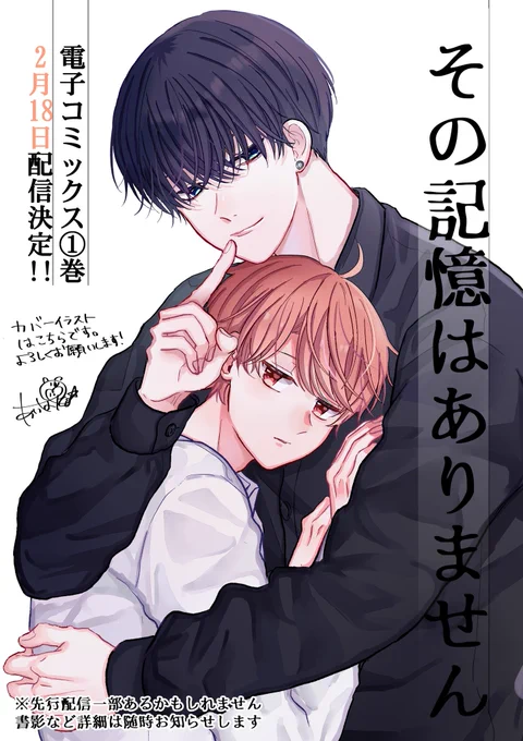 【告知】その記憶はありません
電子コミックス2月18日に各電子書店様での配信が決まりました👏
コミックス派の方お待たせしました〜!
(花とゆめレーベルですがbl作品になります)
特典などの詳細につきましてはまた来月に!
(紙書籍は現在発売予定はありません)
 #その記憶はありません 